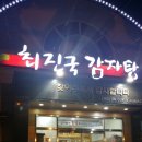 최진국 감자탕 광주맛집수완맛집맛집추천 이미지