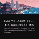 제43회 통영예술제 | 2025년통영연극예술제 기본정보,주요공연,가볼만한곳곳