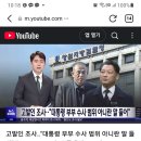 고발인 조사..."대통령 부부 수사범위 아니란 말들어" MBC 이미지