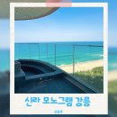 생활달인 정리수납 | 강릉 신라 모노그램 오션뷰 레지던스 코너 스위트 솔직 후기
