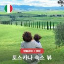 언덕위에 민박 | 아그리투리스모 토스카나 농가민박 추천 예약방법 뜻 이탈리아 여행