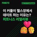 그라운드 피트니스 | &#39;이 커플이 헬스장에서 데이트하는 이유?&#39; 판교역 헬스장 버핏그라운드 판교 피트니스 리얼리뷰