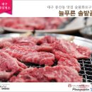 늘푸른 솔밭골 신암점 | 대구 봉산동 맛집 참숯 구이 전문점 ‘늘푸른 솔밭골’ 갈빗살 신선하게 즐겨 떠나보고서!