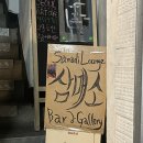 삼매당 | #을지로 바&amp;갤러리_ 삼매소 금요일 밤 공연 보고온 날