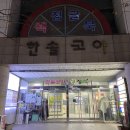 한솔정형외과의원 이미지