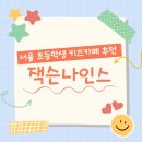 (주)제니스미트 | 초등학생키즈카페로 최고! 일산 잭슨나인스 테마파크 솔직후기