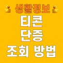 정상태권도 | 티콘 단증 조회 방법 국기원 태권도 유단자 사용처 유효기간