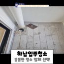 안전가스종합상사 | 하남입주청소 꼼꼼한 청소 업체 선택 후기