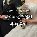 릴리제이 - 수성구 명덕로76길 62 | 세련된 본식 부케 '다이아몬드릴리' 후기 제이웨딩 제휴 부케 어두운홀 부케
