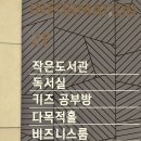 캐슬작은도서관 이미지
