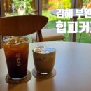 부원 | [김해시/부원동] 김해 부원동 감성 카페 ‘힙피커피 김해부원점’ 후기