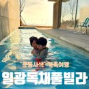 문동사색 | 부산 기장 독채 풀빌라 문동사색