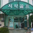 치악골프연습장 이미지