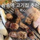 먹심 - 고양시 덕양구 신도2길 15 | 퀄리티 좋은 삼송역 고기집 먹심, 주차 웨이팅 후기