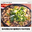 [원조양평신내서울해장국 마포직영점] 양평해장국,내장탕 내돈내산 후기 (영업정보,메뉴,주차,포장 정보)