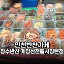 계양산 전통시장 | 인천반찬가게 장수반찬 계양산전통시장본점 | 푸짐한 반찬 후기 | 민생회복 소비쿠폰 사용처