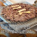 세븐일레븐 울산언양스마트점 | 울산 언양 한우 맛집 삼거리불고기 가족식사 룸식당 찐맛집 TV출연