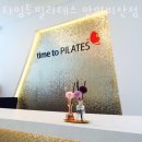 타임투필라테스안양 | 비산동 필라테스 타임투필라테스 안양비산점 위치.가격.시간.후기