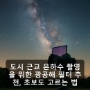 도시 근교 은하수 촬영을 위한 광공해 필터 추천, 초보도 고르는 법
