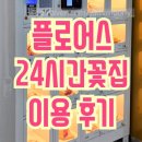플로어스24시꽃집 | 플로어스 24시간 구로동꽃집, 무인꽃다발 자판기 이용후기