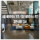 컴앤스테이 강서 | 서울 쉐어하우스 가격 / 청년 쉐어하우스 추천 - 컴앤스테이 강서