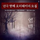 [오퍼레이터 모집] 연극 염매 오퍼레이터 모집 _ 연극러브액츄얼리 제작사 (주)플레이더부산 이미지