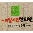 스마일키즈한의원 네이버블로그