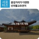 신라불교초전지 네이버블로그