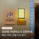 보라매 가네끼스시 디너 오마카세 주말 후기 예약 주차