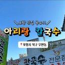아리랑전통칼국수 - 경주시 백률로82번길 2 | 아리랑전통칼국수