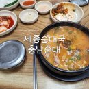 97 | 세종순대국 충남순대 동네숨은맛집 내돈내산 솔직한후기