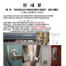 충격!!! 현관문 뜯는 동영상 긴급 입수!!! doorcap 이미지