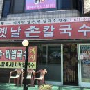 홍성옛날손칼국수 이미지