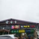 강나루횟집식당