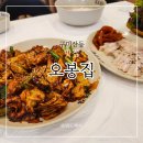 산동산 | 구미 낙지볶음 보쌈 맛집 '오봉집' 산동점 방문 후기