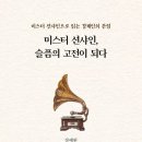 문학평론가 장예원 지음, ＜＜미스터 션샤인, 슬픔의 고전이 되다＞＞ 문학의 숲 발간 이미지