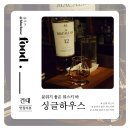 싱글하우스 | 건대 바, 단골이 많은 분위기 좋은 싱글 하우스