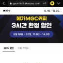 메가커피 50% 역대 이벤트! 본전 오지게 뽑은 후기