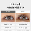 속눈썹 펌 잘못하면 탈모 오는 이유! 샵 고르는 꿀팁!