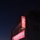 사천 삼천포 실안해안도로 원조사계절 장어구이 방문후기