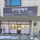 최지원헤어 | [파주미용실] 머리 진짜 찐으로 잘하는! 최지원헤어 방문후기!