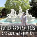 담양다이너스티컨트리클럽 | 꽃보다 남자 구준표네 집?전라도 골프장 담양 레이나cc 후기
