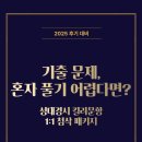 성대 | 2025 성대경시 후기 기출 문제 혼자 풀기 어렵다면?