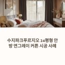 수지파크푸르지오 | 수지파크푸르지오 24평 34평 인기 안방커튼 연그레이 후기