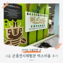 옥구공원 3주차장 | 시흥 아이와 가볼만한곳 벅스리움 곤충체험관🐛 사전예약 팁 &amp; 옥구공원 놀이터까지!