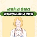 아이오치과의원 | 광주광역시 광산구 선암동 교정치과 총정리