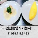 양식요리기능사(야간) | 부산 연산동요리학원 양식기능사 자격증반 시험 메뉴 실습후기