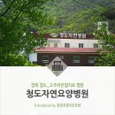 의)선한의료재단 청도자연요양병원 | [경북 청도]자연 속의 치유공간 청도자연요양병원에서 고주파온열암치료 받으세요!