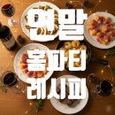 부어치킨하양점 | 👍연말 홈파티 음식, 10분컷! 분위기 끝판왕 레시피 5가지