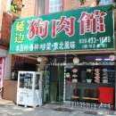 연변보신탕 이미지